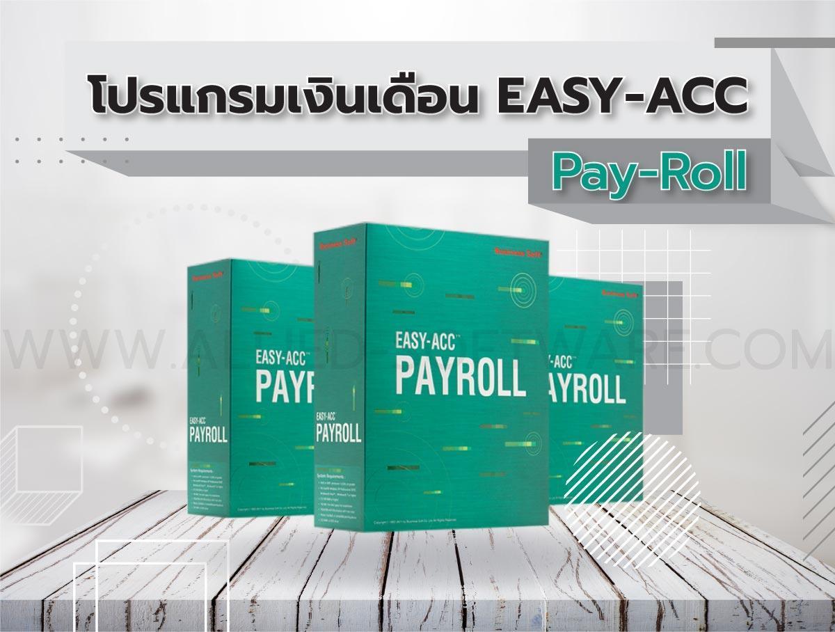 โปรแกรมเงินเดือน Easy Acc Allied Software