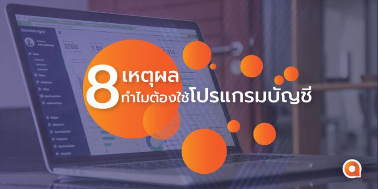 8 เหตุผลทำไมต้องใช้โปรแกรมบัญชี