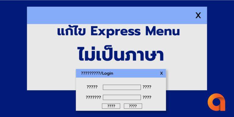 แก้ไขเมนูไม่เป็นภาษาไทยใน Express