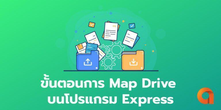 Map Network Drive ในโปรแกรม Express