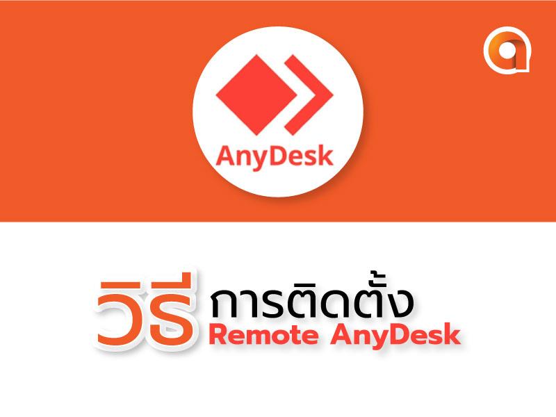 วิธีติดตั้ง Anydesk Remote
