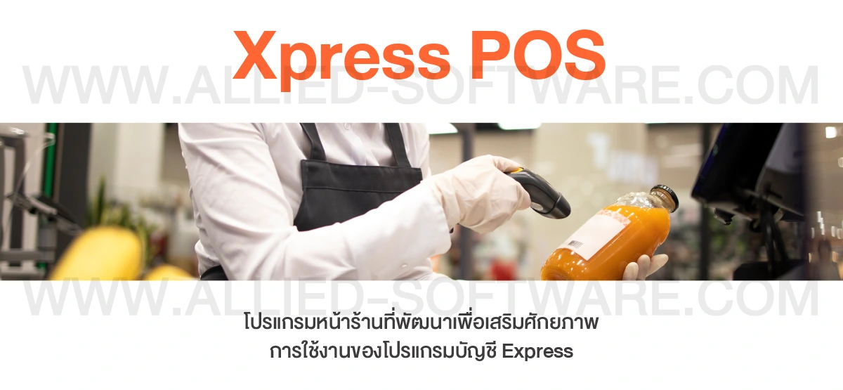 โปรแกรมขายหน้าร้าน Express