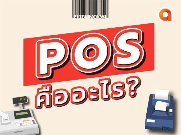 ระบบ pos คือ