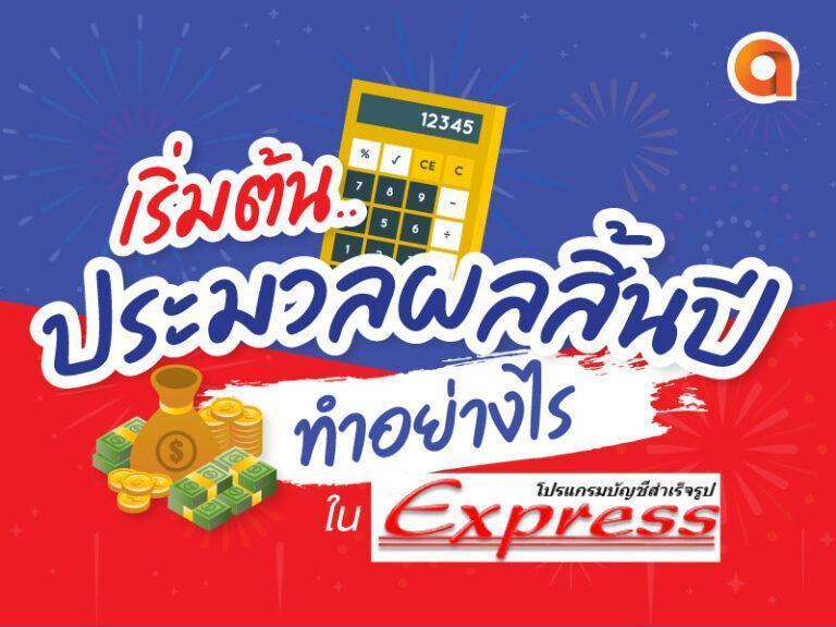 ประมวลผลสิ้นปี โปรแกรม Express