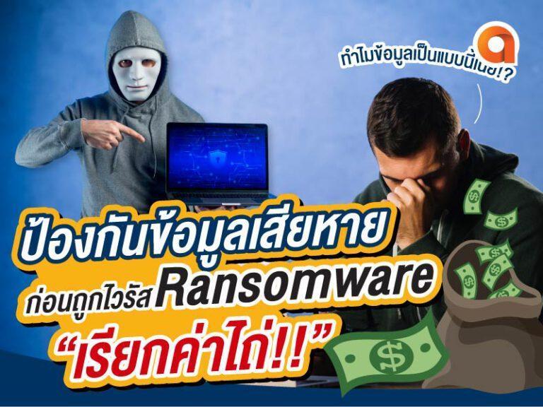 Ransomware ไวรัส