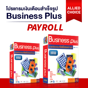 โปรแกรมเงินเดือน Business Plus - Allied Software