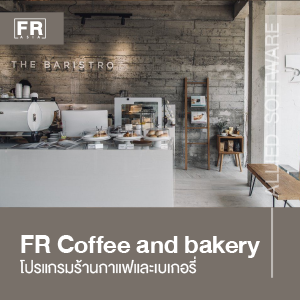 โปรแกรมร้านกาแฟ FR Coffee & Bakery