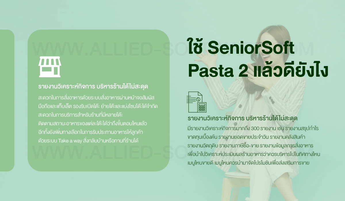 โปรแกรมร้านอาหาร SeniorSoft Pasta 2