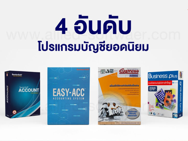 โปรแกรมบัญชียอดนิยม, 4-account-program, โปรแกรมบัญชีสำเร็จรูป, โปรแกรมบัญชีมีอะไรบ้าง