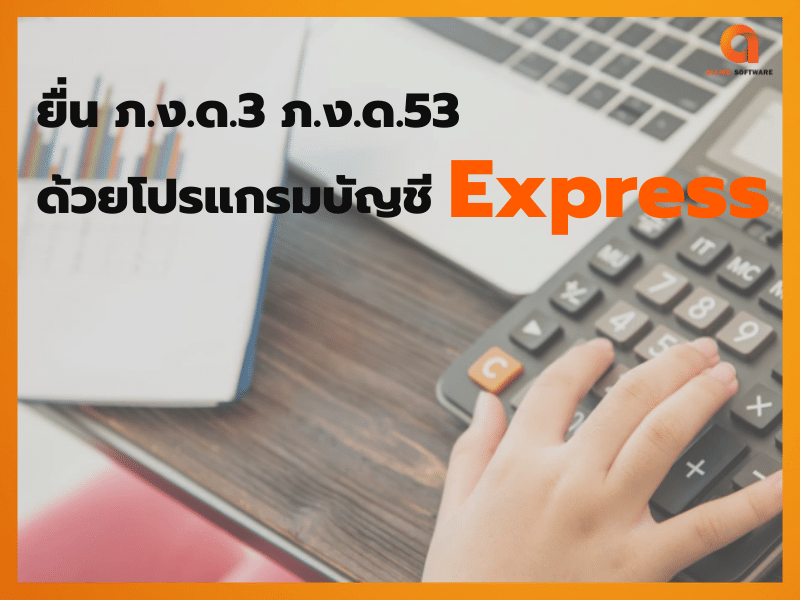 ยื่นภาษี ภ.ง.ด.3 ภ.ง.ด.53 ด้วยโปรแกรมบัญชี Express โปรแกรม Express คู่มือ โปรแกรม Express rd prep ภาษีเงินได้