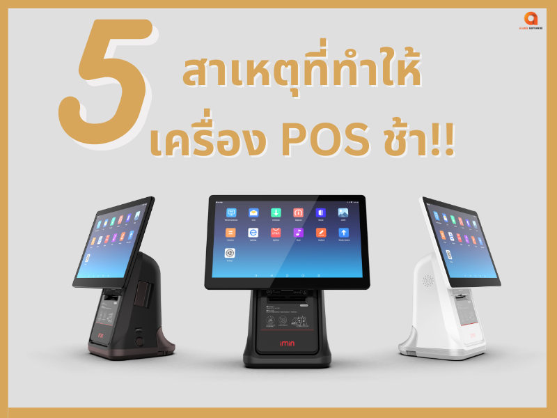 5 สาเหตุที่ทำให้เครื่อง POS ช้า!!