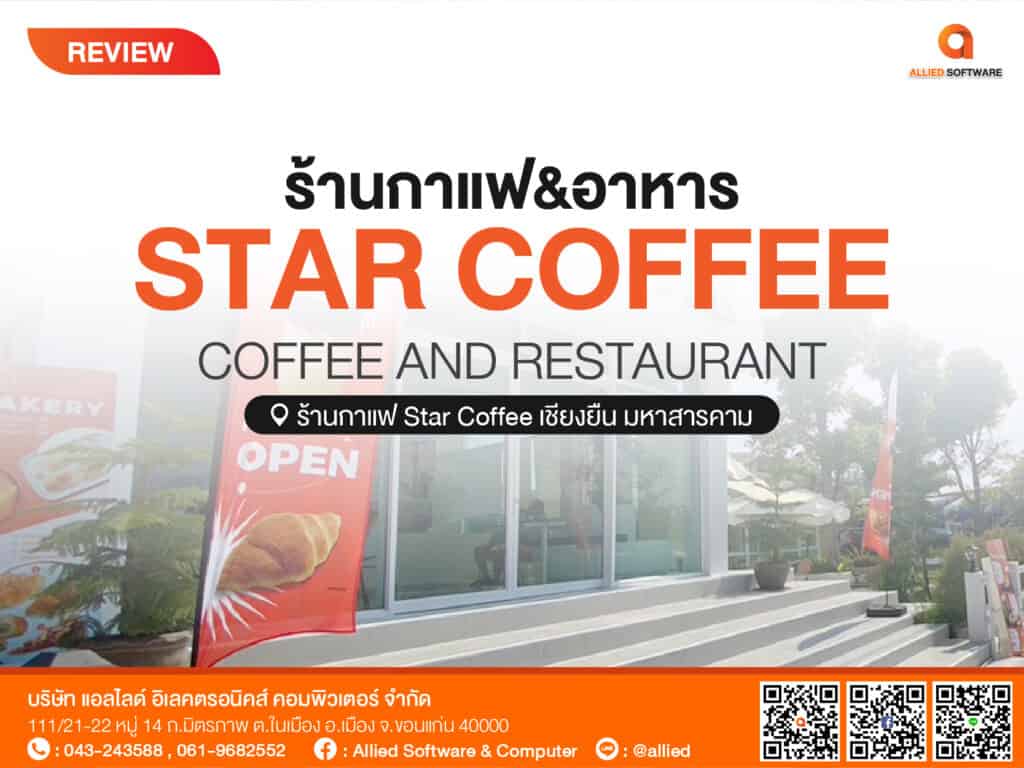 POS ร้านกาแฟ Star Coffee อ.เชียงยืน จ.มหาสารคาม