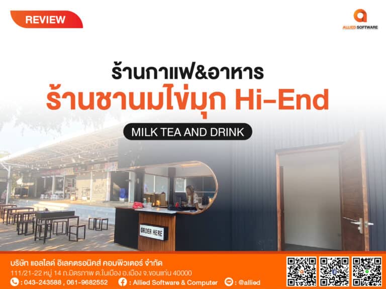 pos ร้านชานมไข่มุก, รีวิว POS พร้อมโปรแกรม
