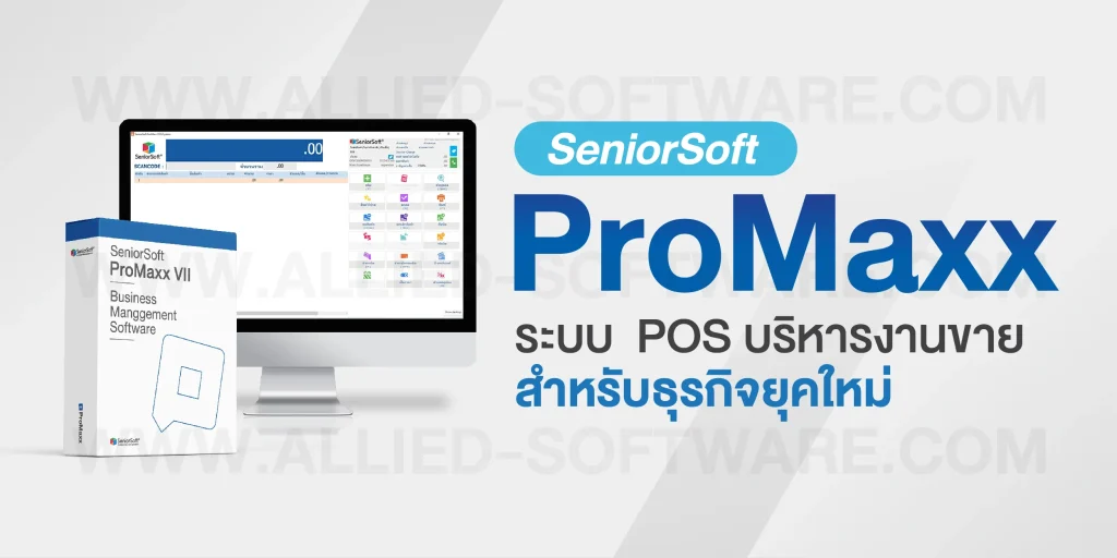 โปรแกรมร้านปลีก-ส่ง Seniorsoft Promaxx