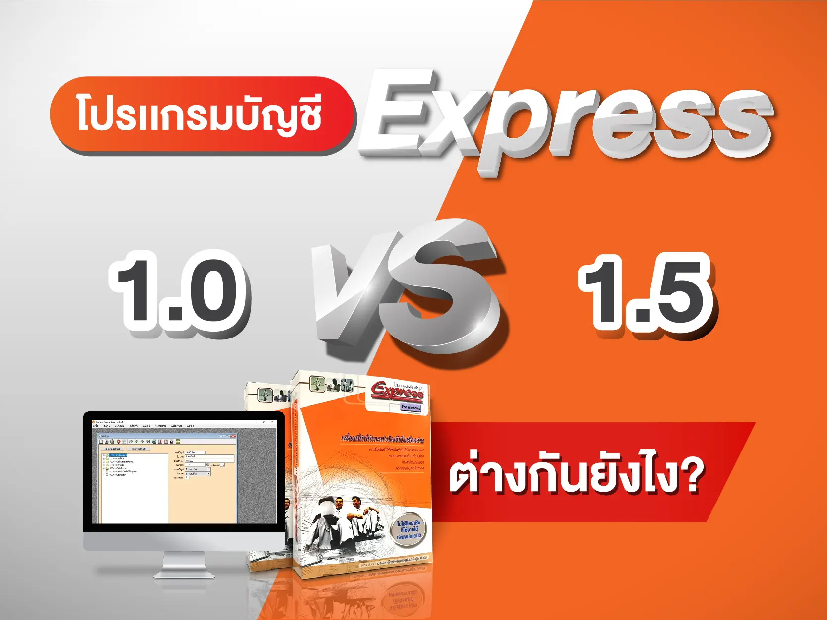 โปรแกรมบัญชี express, เวอร์ชั่นโปรแกรมexpress, Express 1.5, Express 1.0