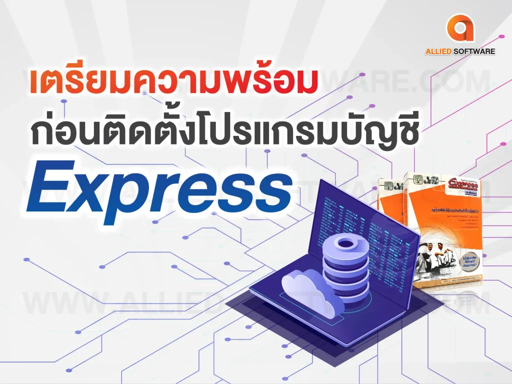 โปรแกรมบัญชี Express, โปรแกรม Express ราคา, Express LAN คือ, Express Single คือ