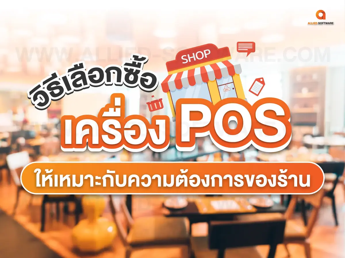 ซื้อเครื่อง POS, เครื่อง POS, โปรแกรมขายหน้าร้าน, ระบบ POS