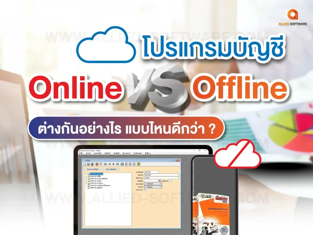 โปรแกรมบัญชี Online กับ Offline ต่างกันอย่างไร แบบไหนดีกว่า,โปรแกรมบัญชี Online, โปรแกรมบัญชี Offline, Express On Cloud, ราคา Express On cloud