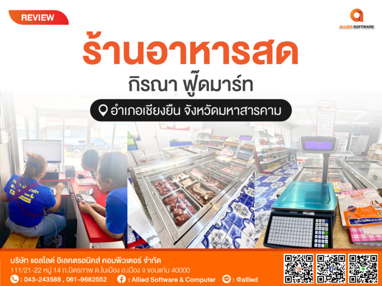 POS ร้านอาหารสด, โปรแกรมร้านอาหารสด, SeniorSoftPromaxx