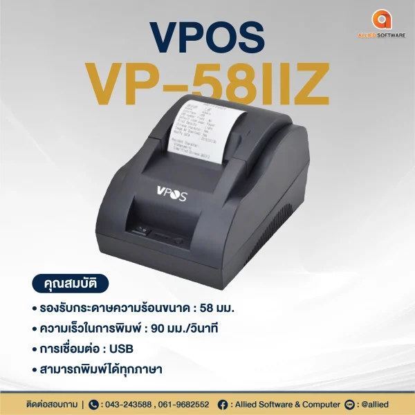 เครื่องพิมพ์ใบเสร็จ VPOS VP-58IIZ