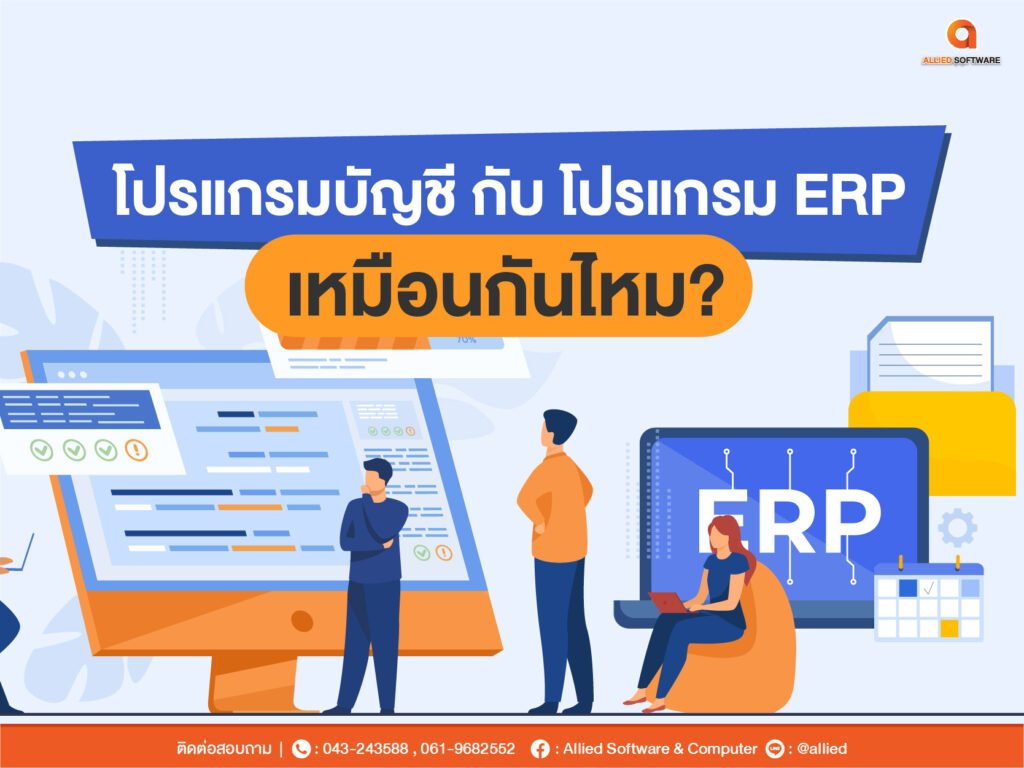 โปรแกรมบัญชี, โปรแกรม ERP, โปรแกรมบัญชีกับโปรแกรมERPเหมือนกันไหม