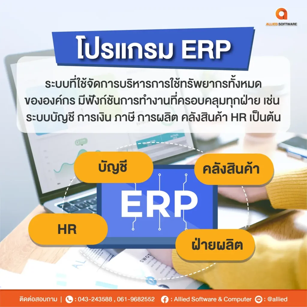 โปรแกรมบัญชี, โปรแกรม ERP, โปรแกรมบัญชีกับโปรแกรมERPเหมือนกันไหม