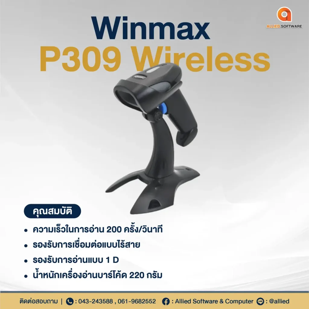 Winmax Software สแกนบาร์โค้ด Winmax-P309 ไร้สาย - Allied Software & Computer