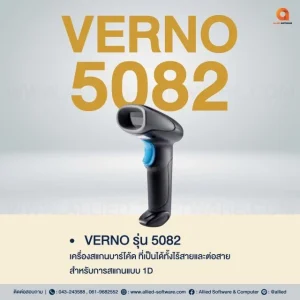 เครื่องอ่านบาร์โค้ด Verno 5082