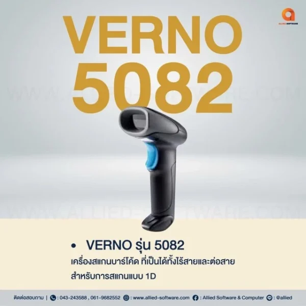 เครื่องอ่านบาร์โค้ด Verno 5082