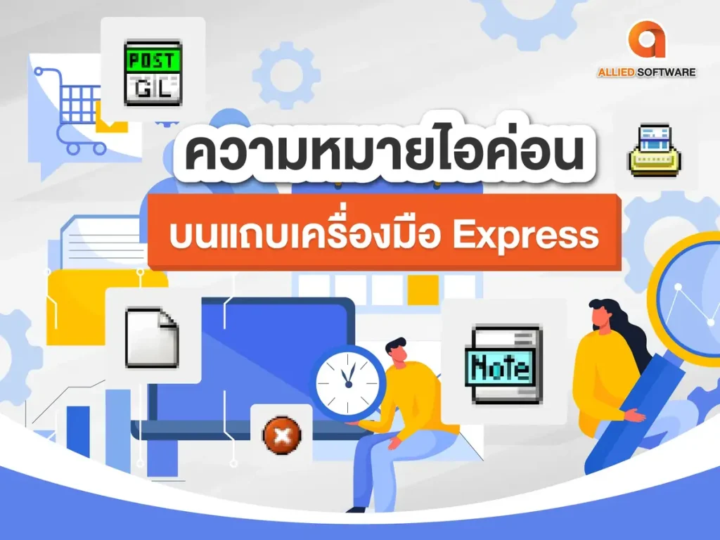 ความหมายไอค่อนบนแถบเครื่องมือ Express, แถบเครื่องมือ Express, โปรแกรม Express