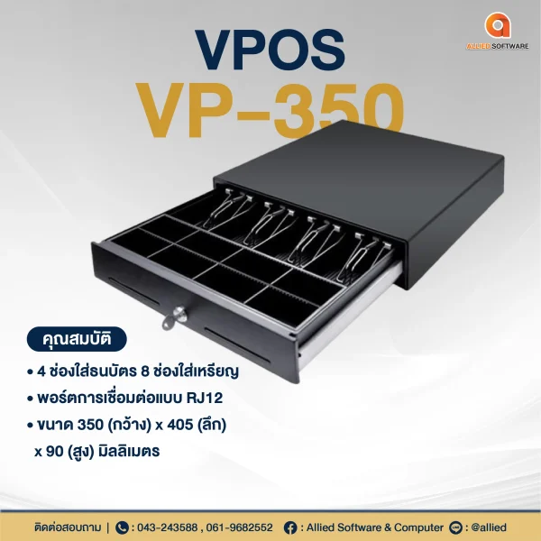 ลิ้นชักเก็บเงิน VPOS VP-350