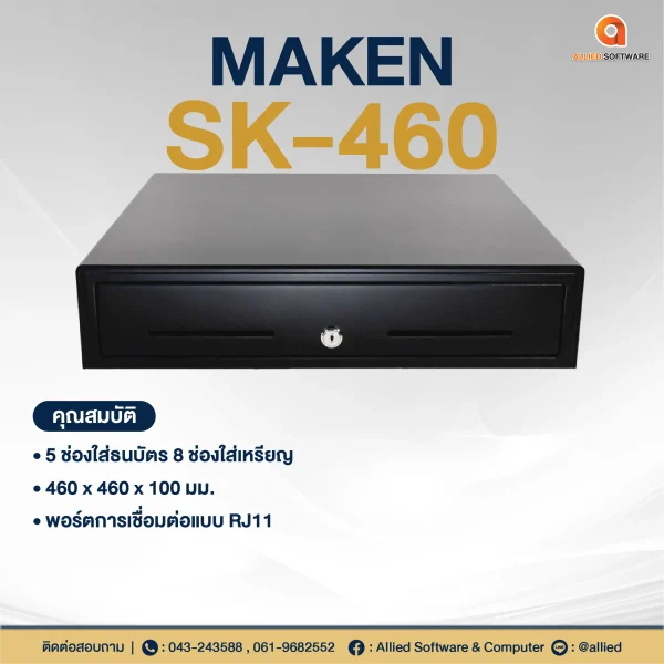 ลิ้นชักเก็บเงิน MAKEN SK-460