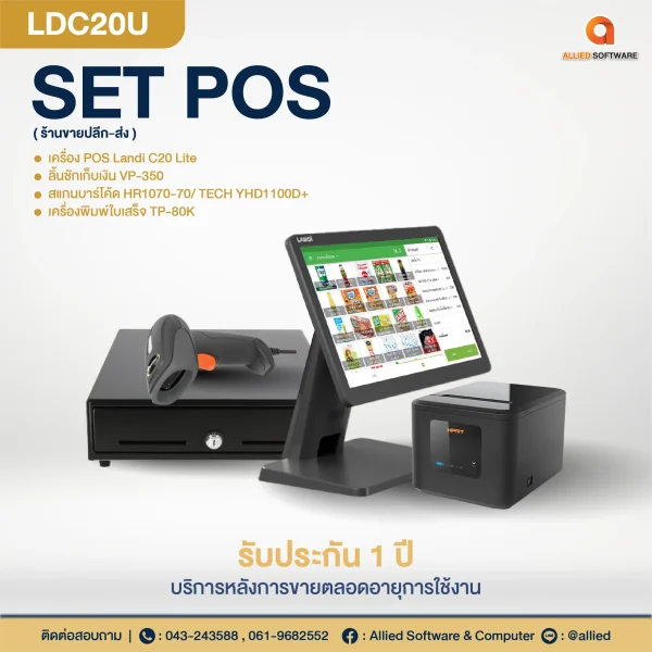 เครื่อง POS SET POS LDC20U