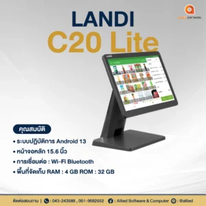 รายการสินค้า landi C20 Lite