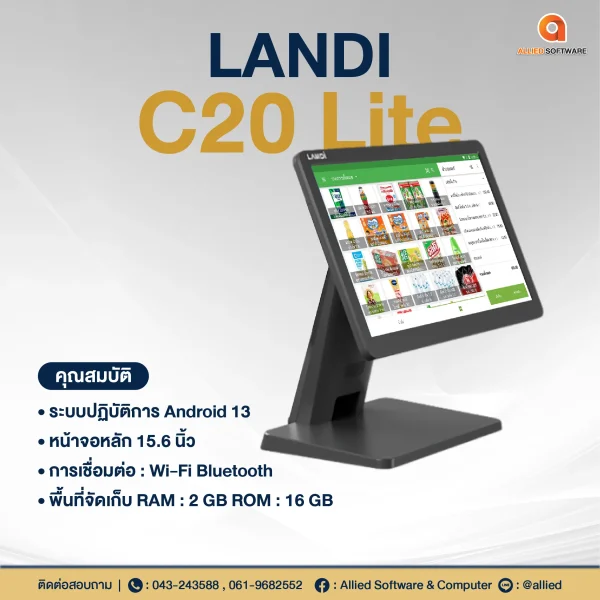 รายการสินค้า landi C20 Lite