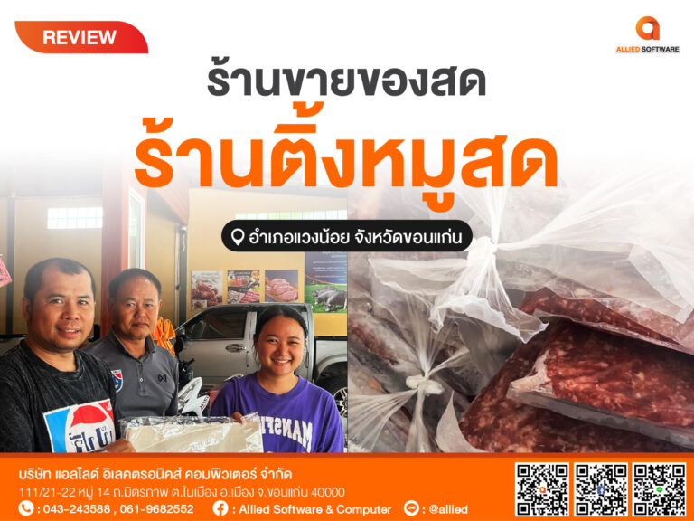 POS ร้านขายของสด