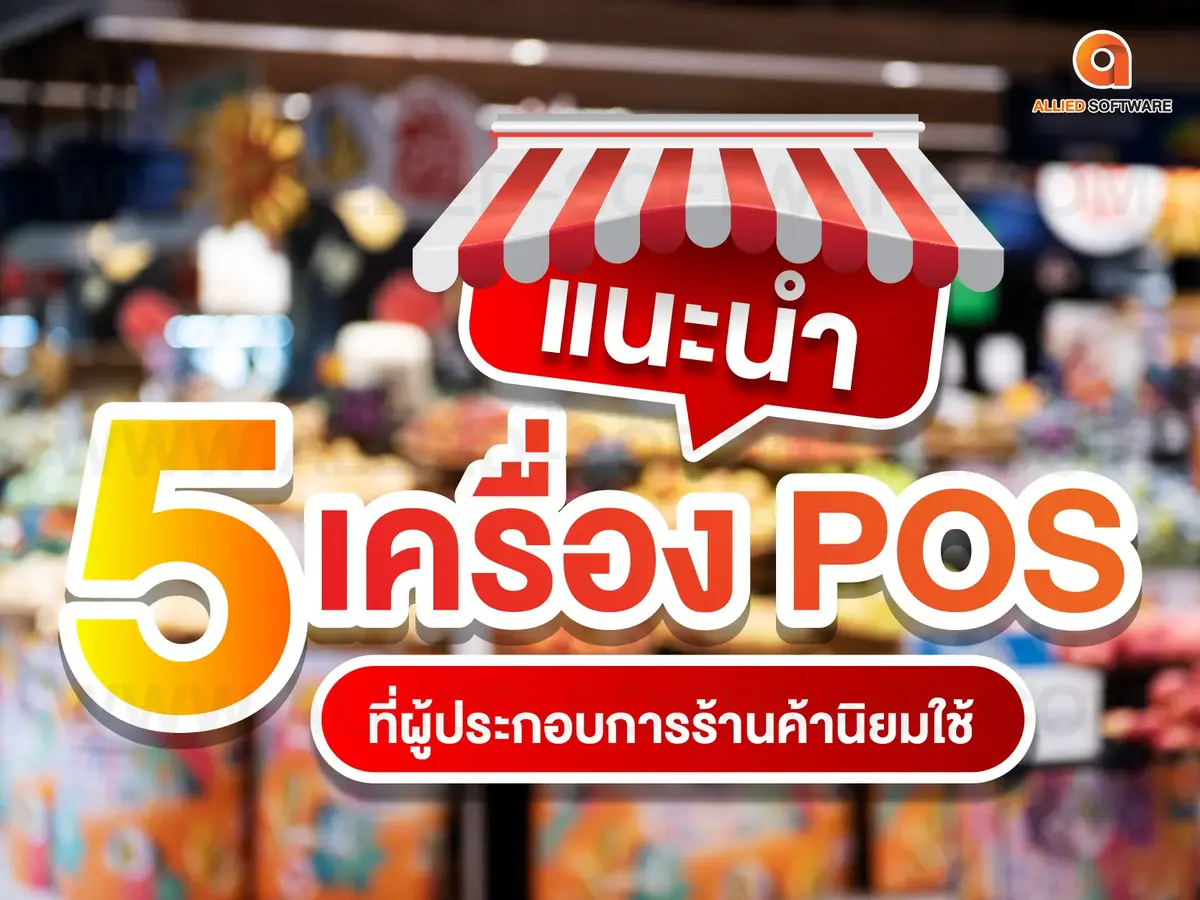 เครื่อง POS, โปรแกรมขาย, เครื่องคิดเงิน, ระบบ POS