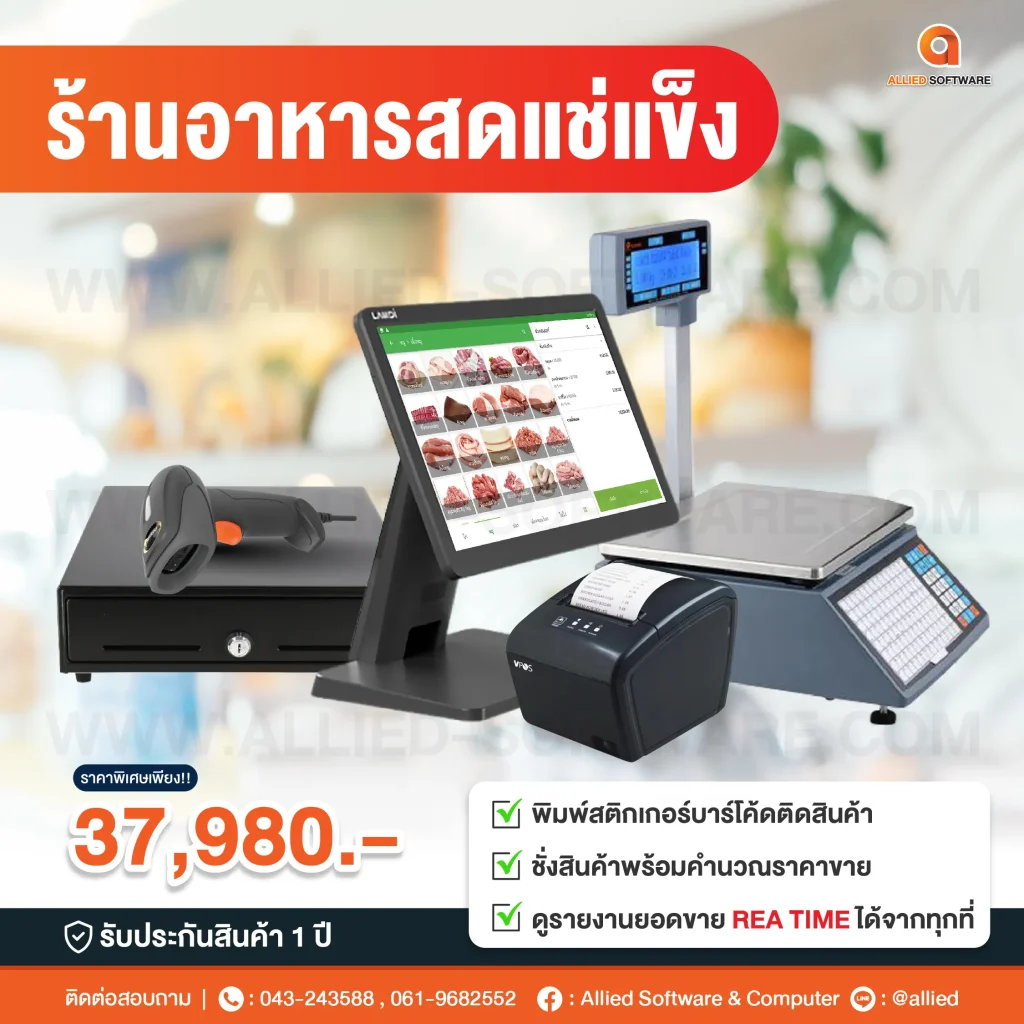 เครื่อง POS, โปรแกรมขาย, เครื่องคิดเงิน, ระบบ POS