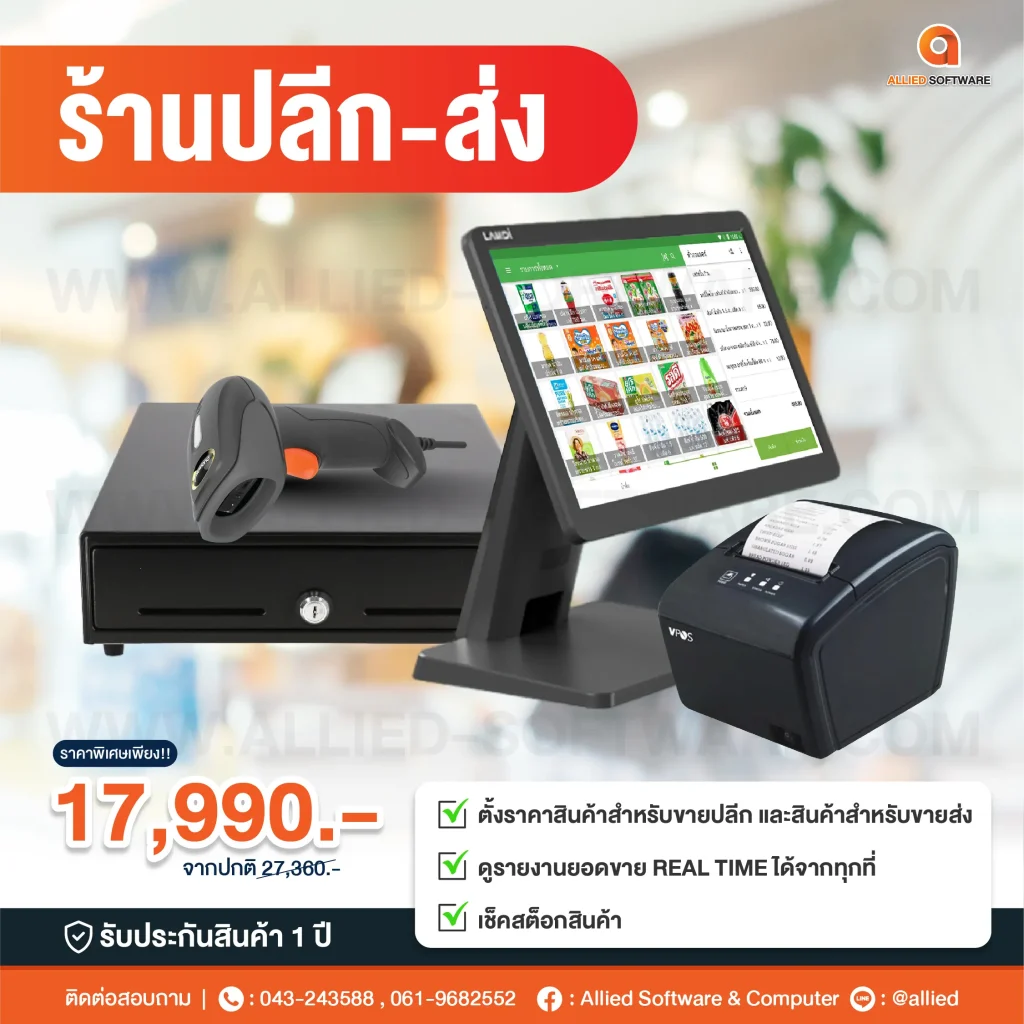 เครื่อง POS, โปรแกรมขาย, เครื่องคิดเงิน, ระบบ POS