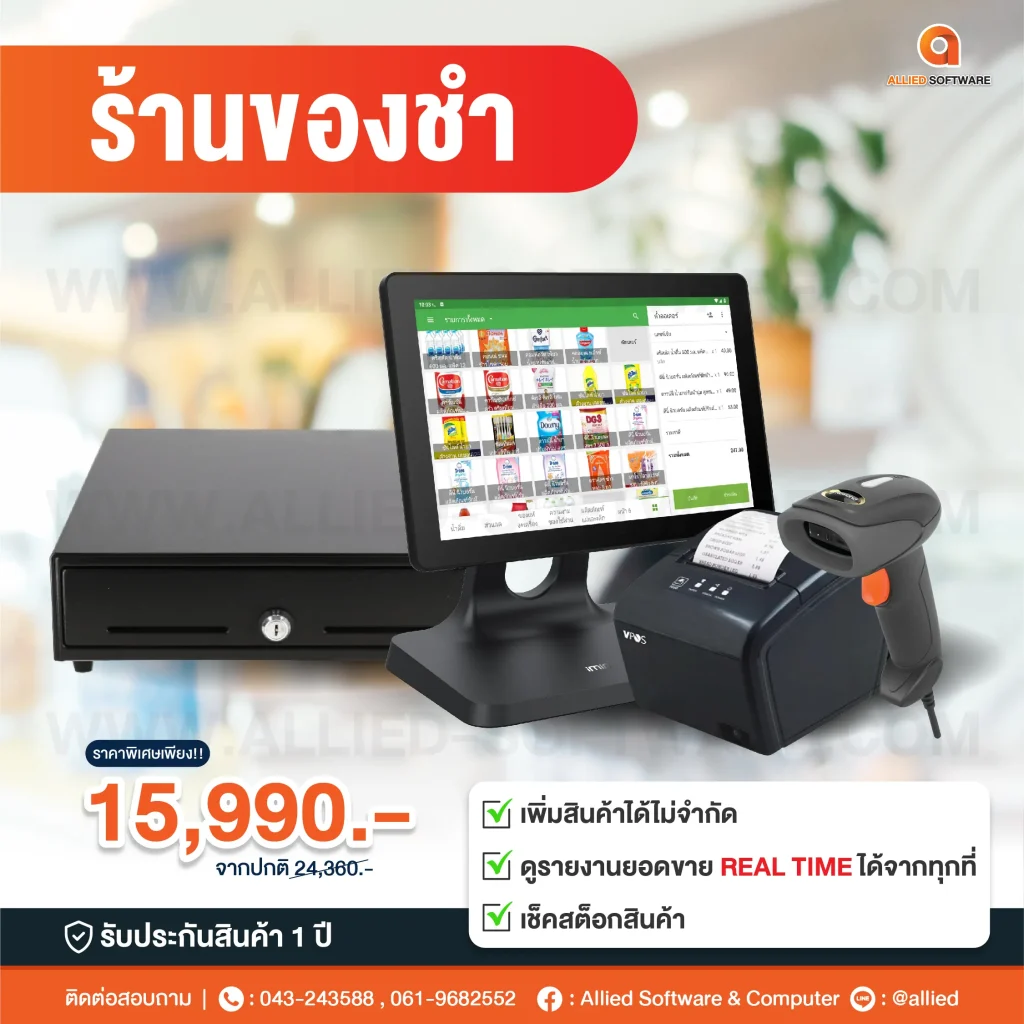 เครื่อง POS, โปรแกรมขาย, เครื่องคิดเงิน, ระบบ POS