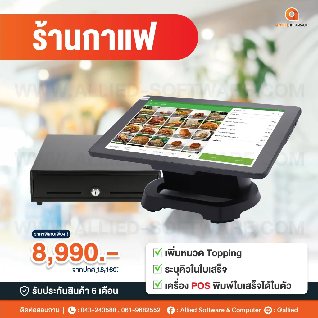 เครื่อง POS, โปรแกรมขาย, เครื่องคิดเงิน, ระบบ POS