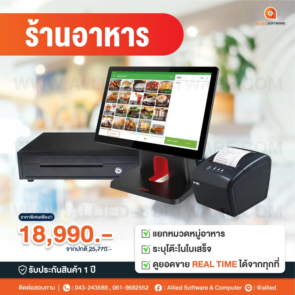 เครื่อง POS, โปรแกรมขาย, เครื่องคิดเงิน, ระบบ POS