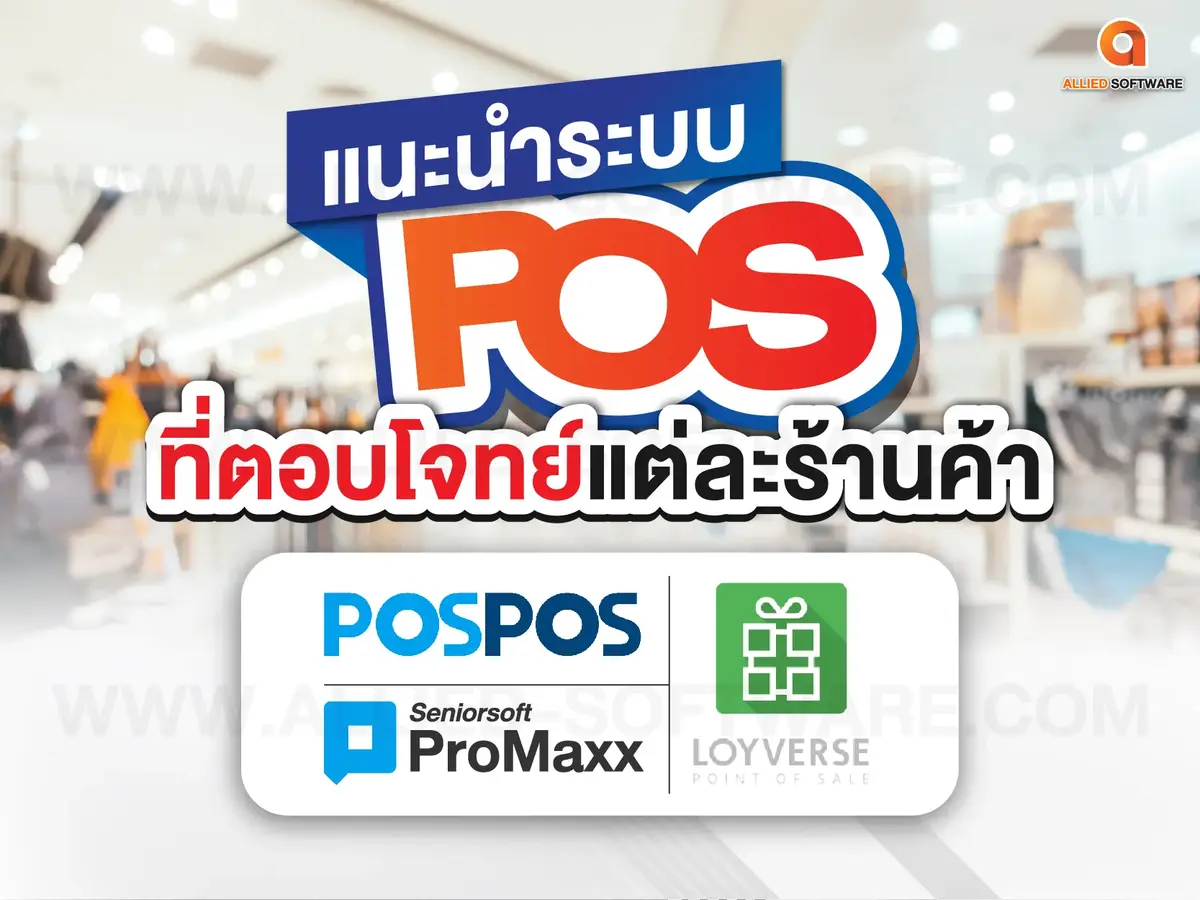 ระบบ POS, เครื่อง POS, ซื้อเครื่อง POS, โปรแกรมขายหน้าร้าน