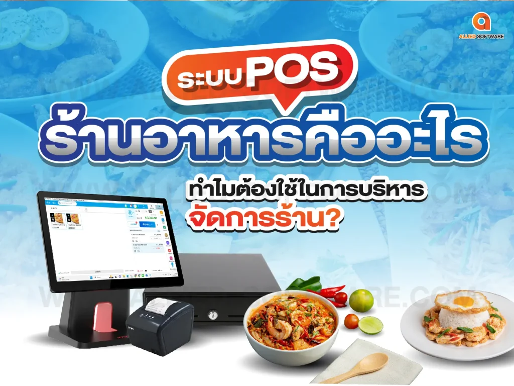 ระบบ POS ร้านอาหาร, โปรแกรมร้านอาหาร, POSPOS,เครื่อง POS