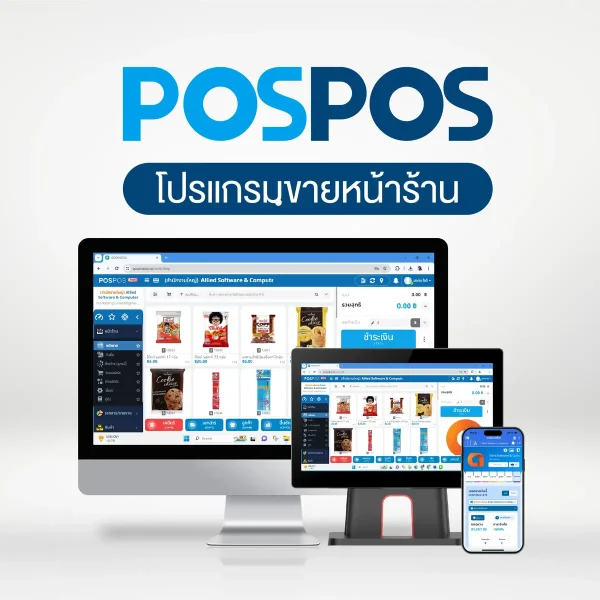 POSPOS โปรแกรมร้านค้าปลีก-ส่ง ร้านอาหาร ร้านกาแฟ