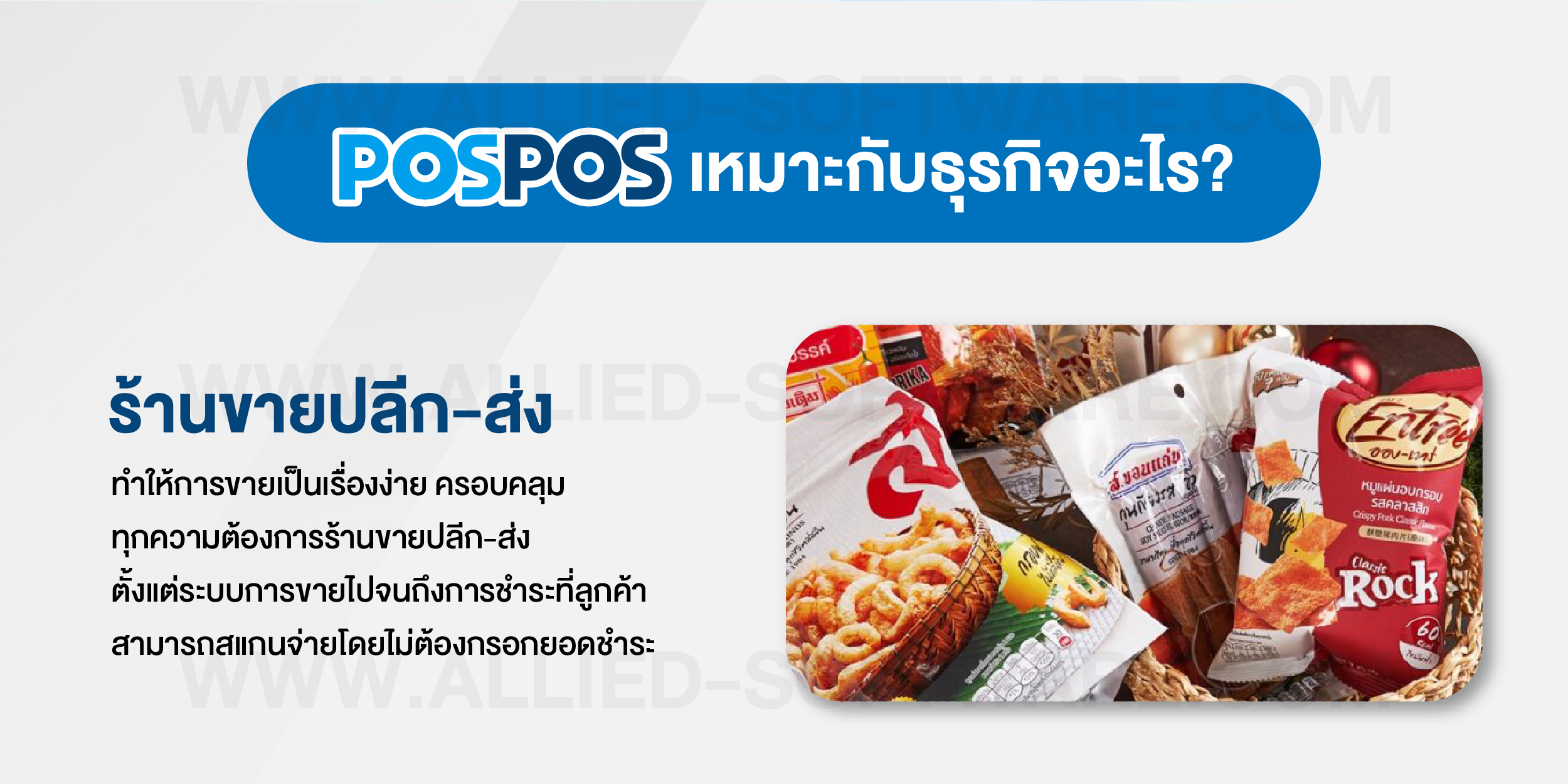 โปรแกรมขายหน้าร้าน POSPOS