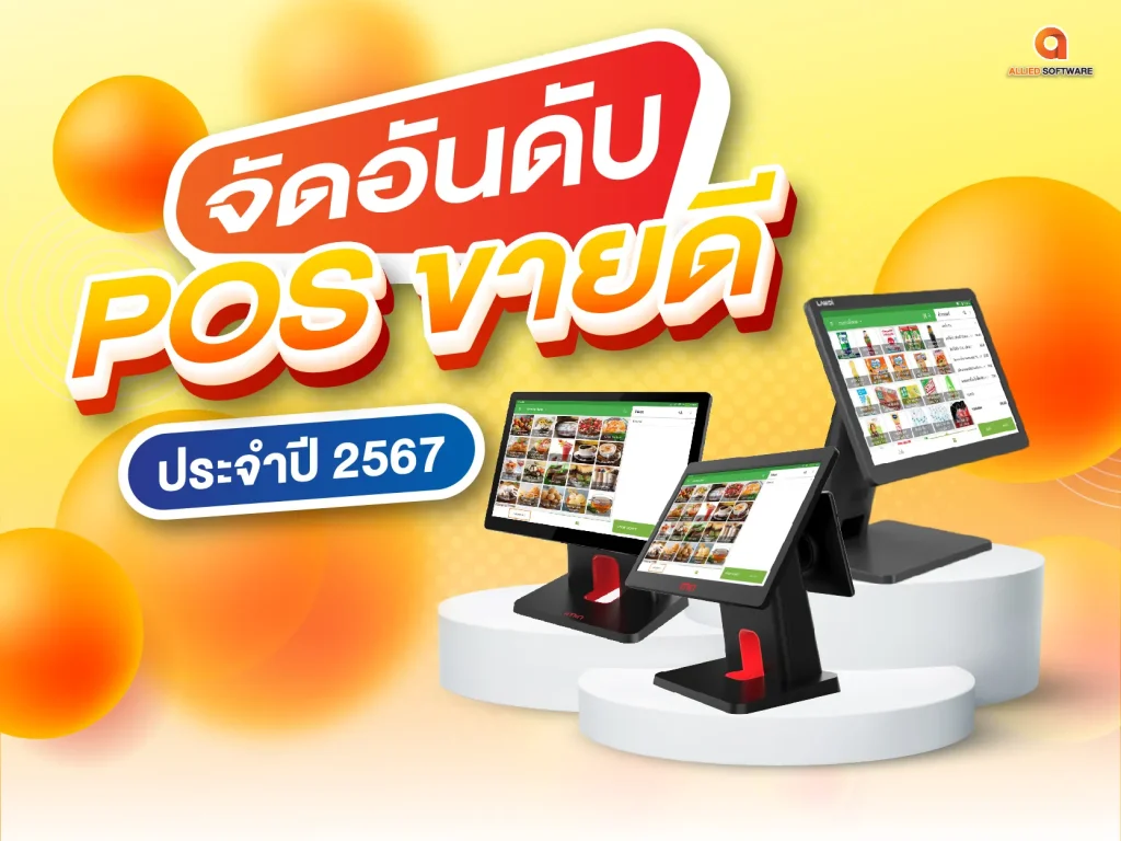 จัดอันดับ POS ขายดี, Android POS, Landi C20 Lite, iMin POS, โปรแกรมขายหน้าร้าน