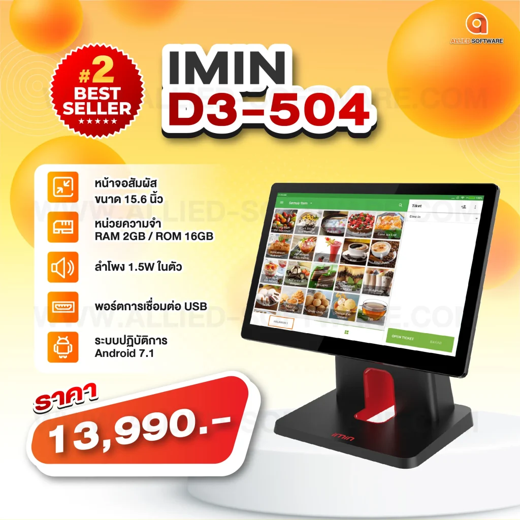 จัดอันดับ POS ขายดี, Android POS, Landi C20 Lite, iMin POS, โปรแกรมขายหน้าร้าน