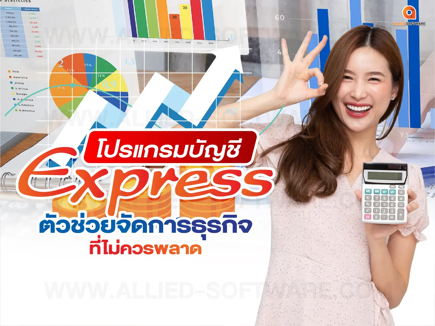 โปรแกรมบัญชี Express, โปรแกรมบัญชีสำหรับธุรกิจ, ระบบบัญชี SMEs, ซอฟต์แวร์บัญชี