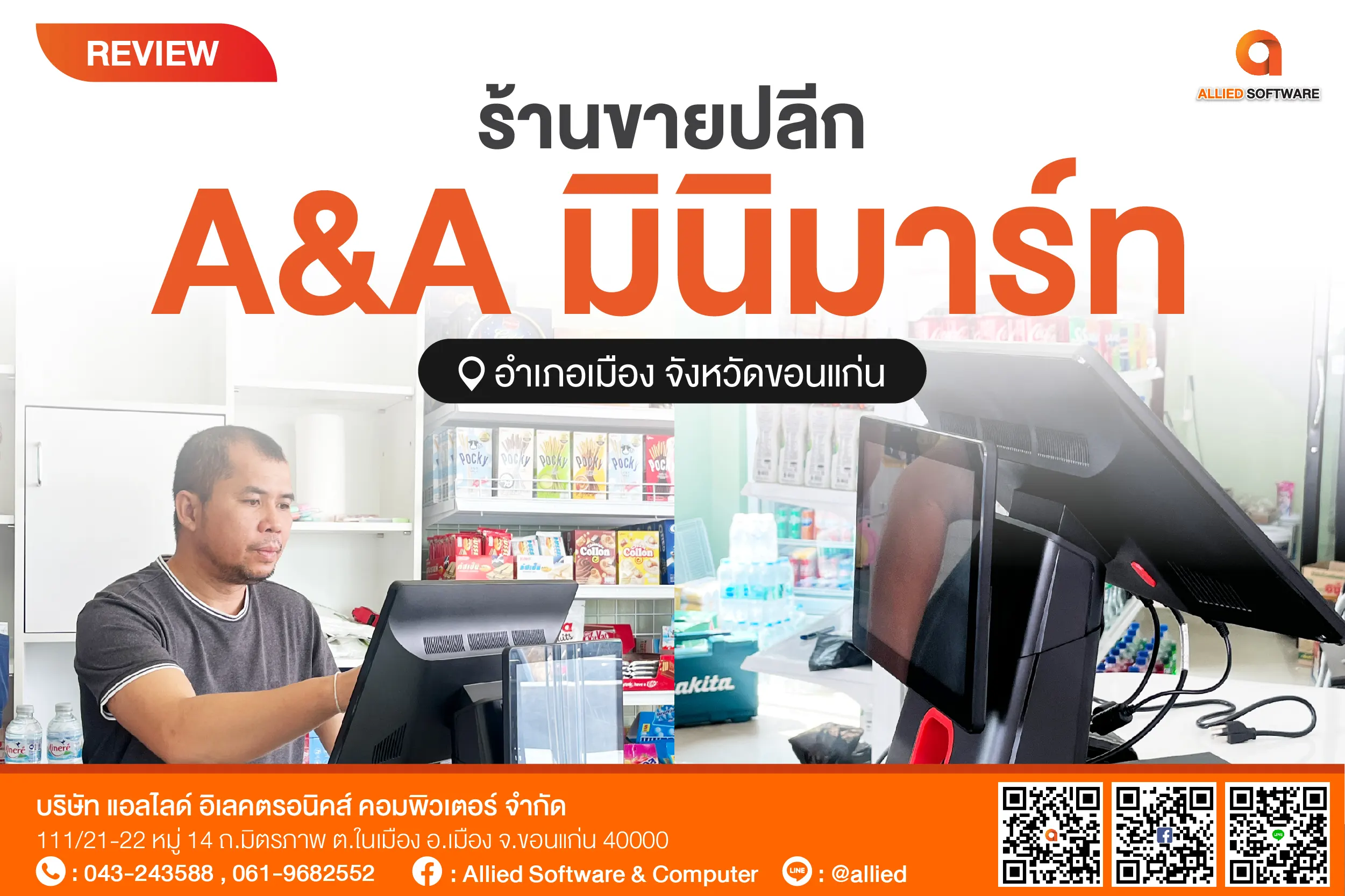 POS ร้านของชำ, โปรแกรมขายหน้าร้าน, เครื่อง POS